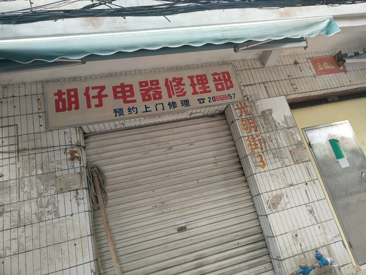 胡仔电器修理部