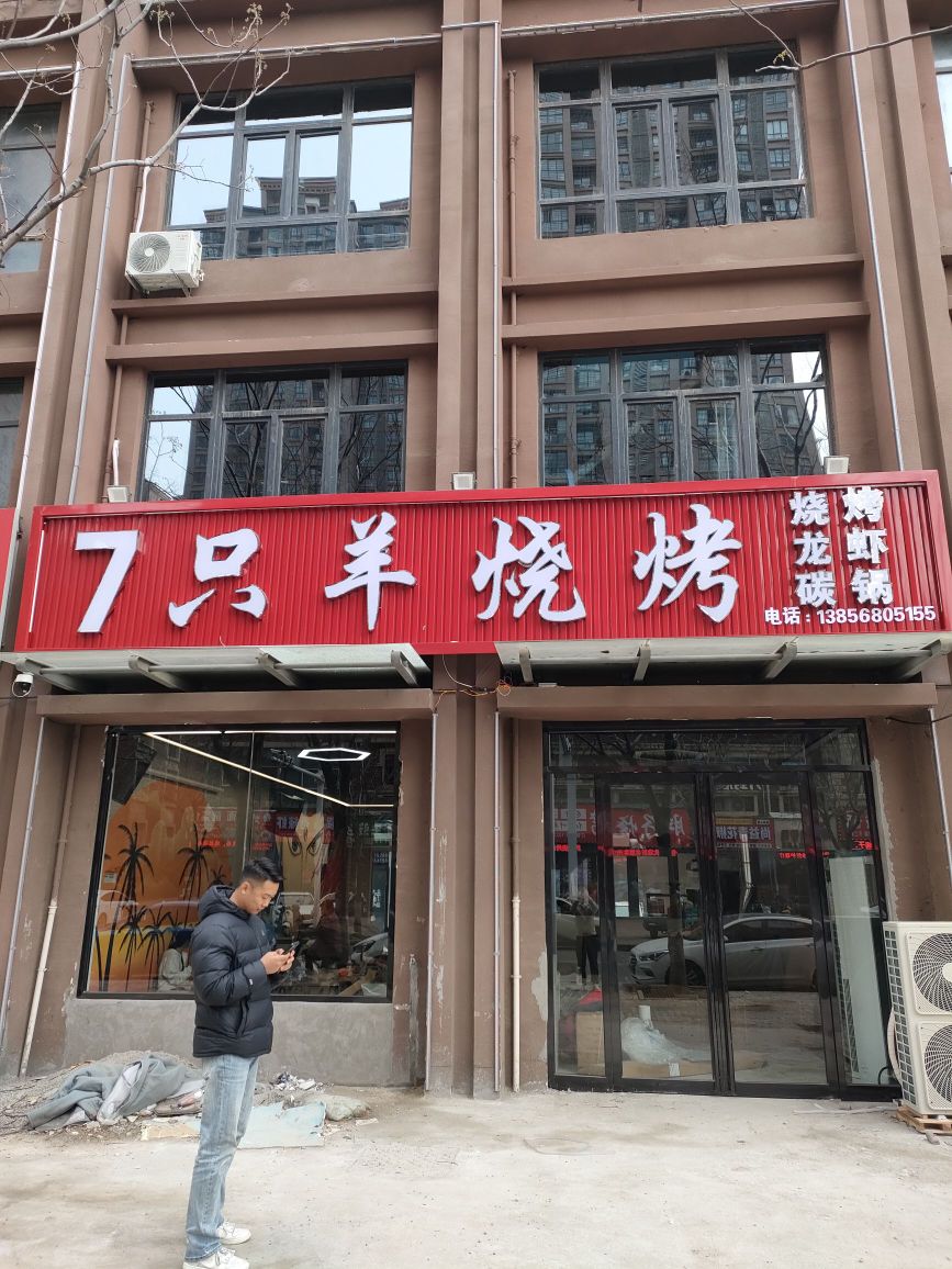7只羊烧烤