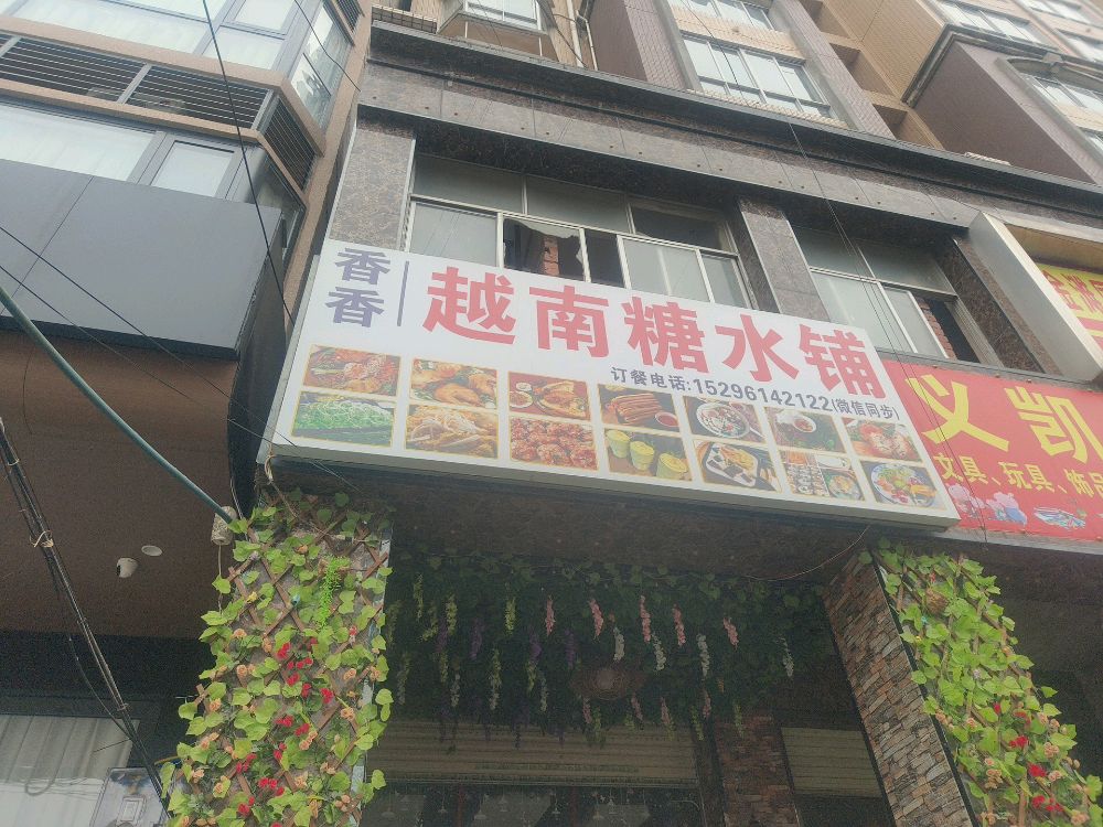 香香越南糖水铺