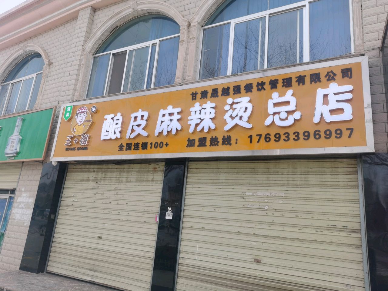 清真王强酿皮麻辣烫总店