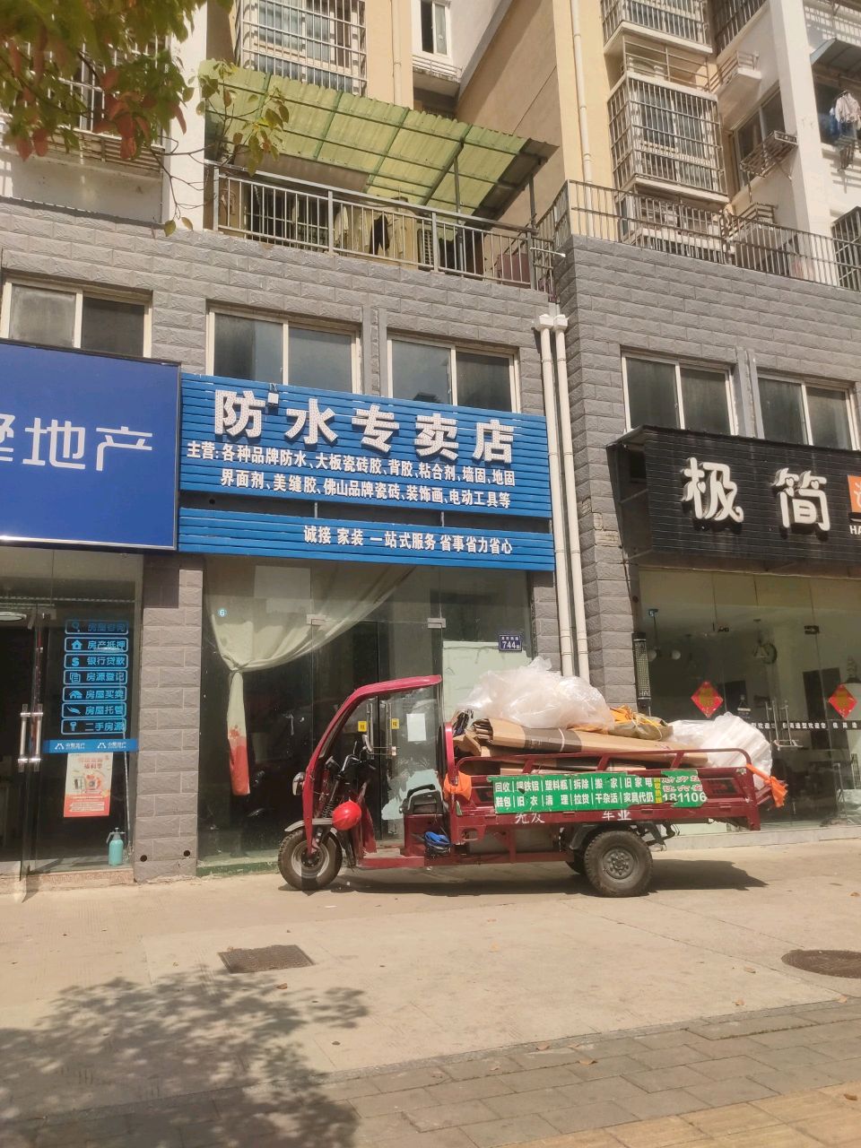 防水专卖店