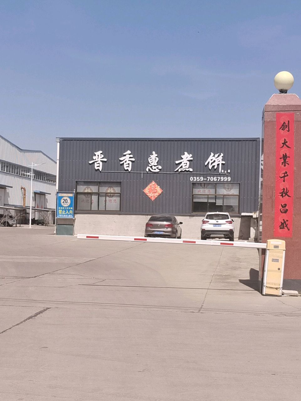 晋香惠煮饼