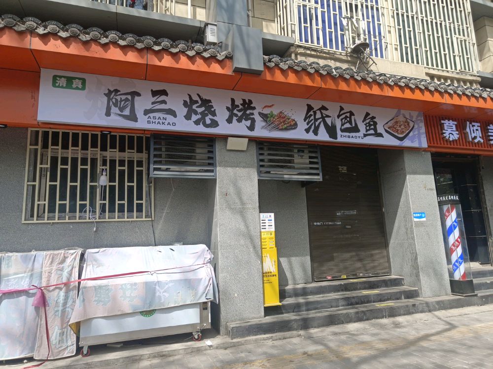 清真阿三烧烤纸包鱼