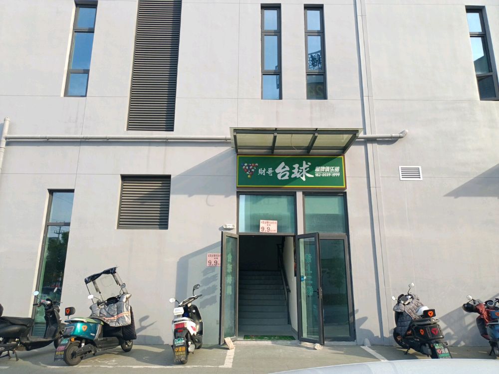 财哥台球棋牌俱乐部