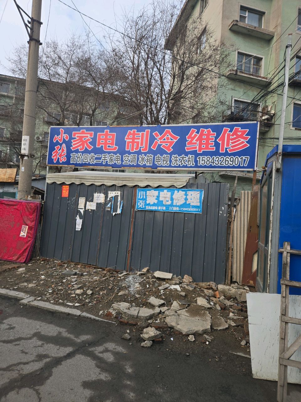 小张家电制冷维修