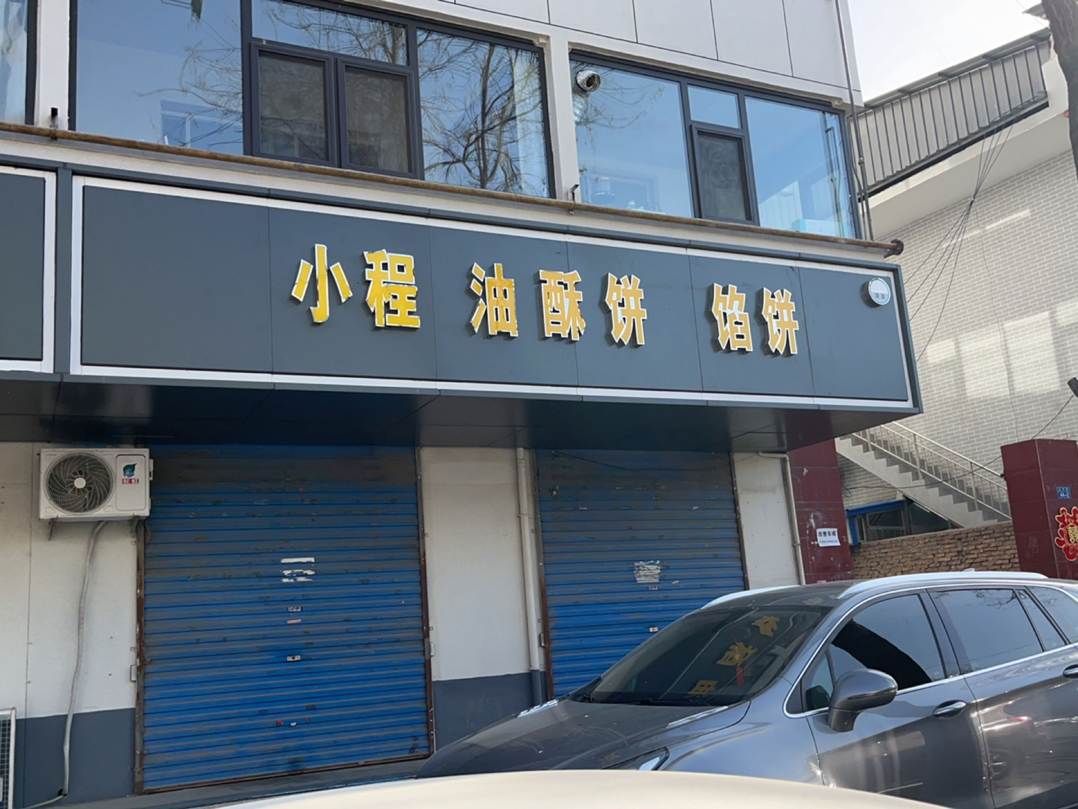 清真小程油酥饼馅饼
