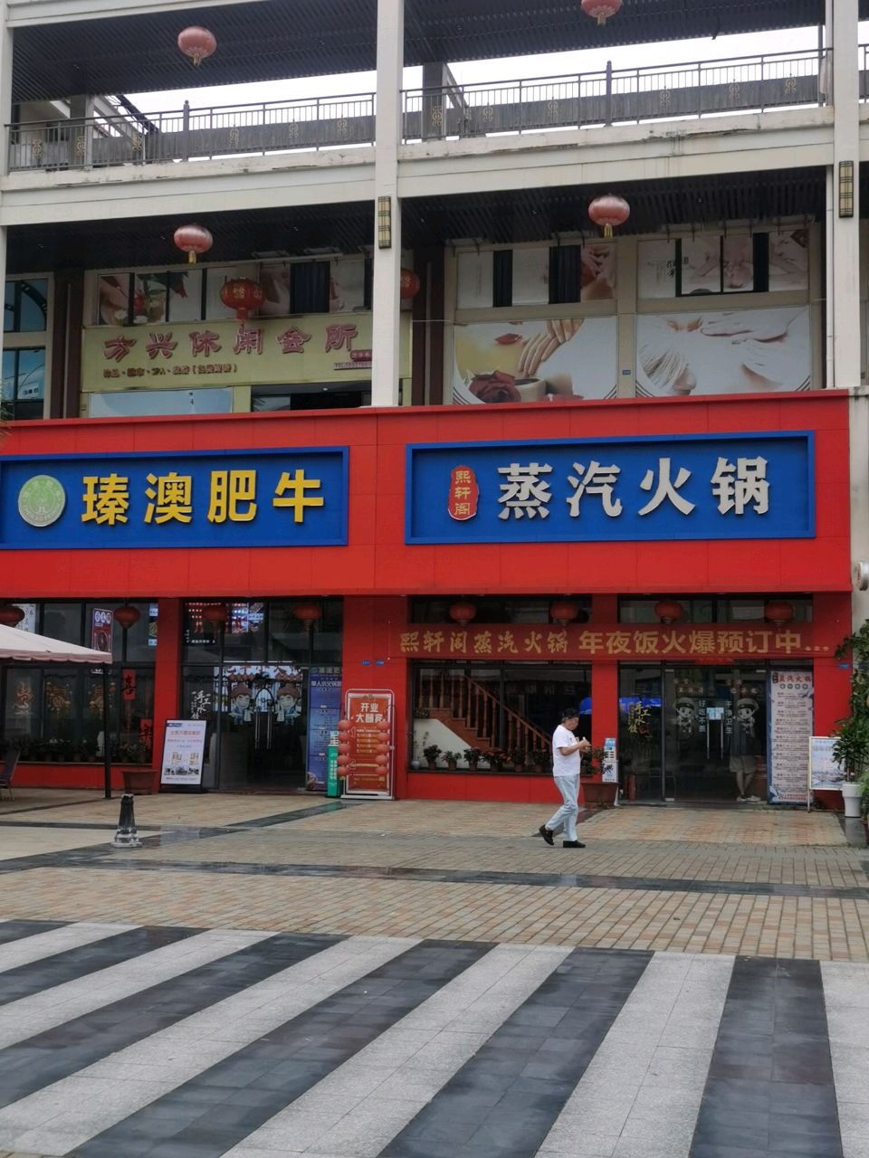 方兴·沐足·影院SPA