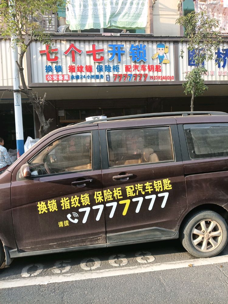 七个七开锁