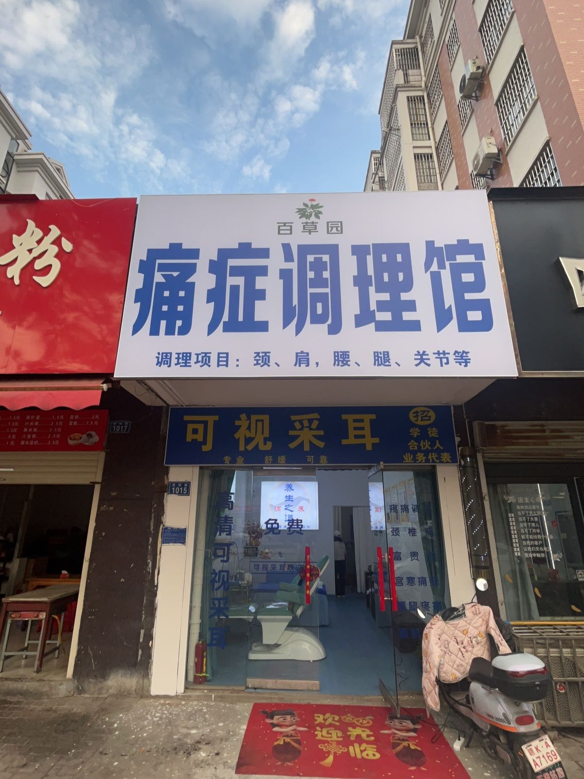 百草园痛症调理可视采耳
