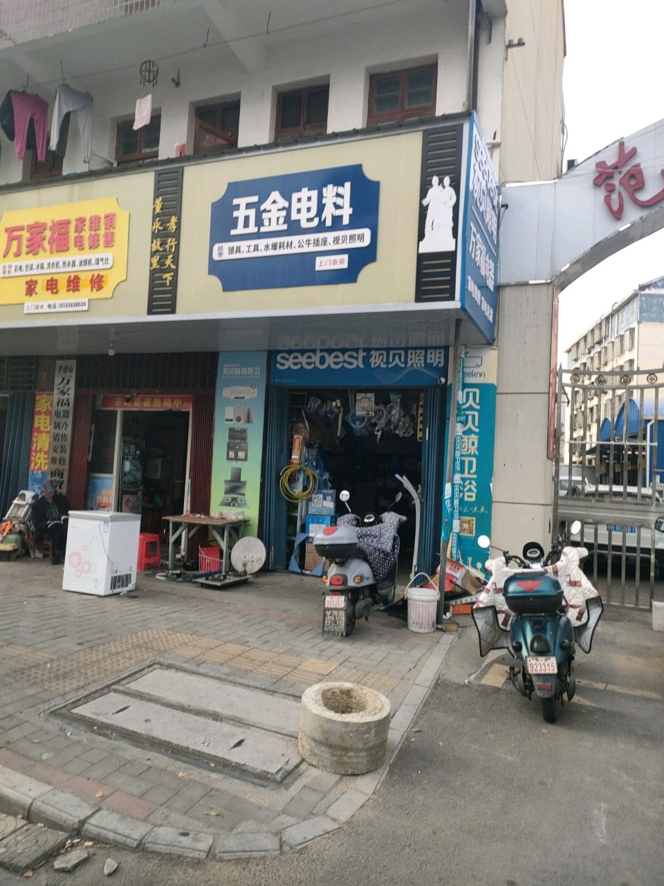 万家福家电维修五金电料