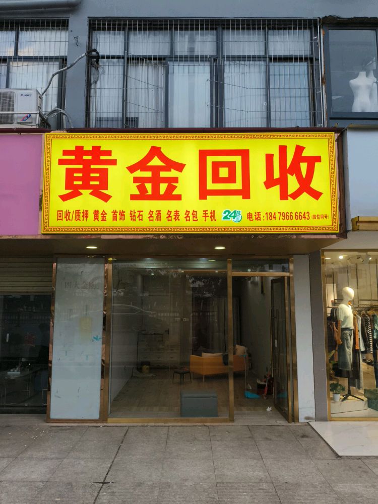 黄金回收