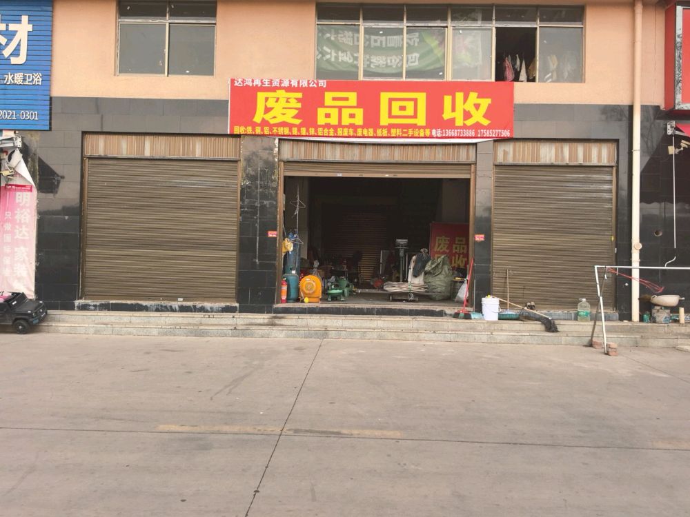 达鸿再生资源有限公司