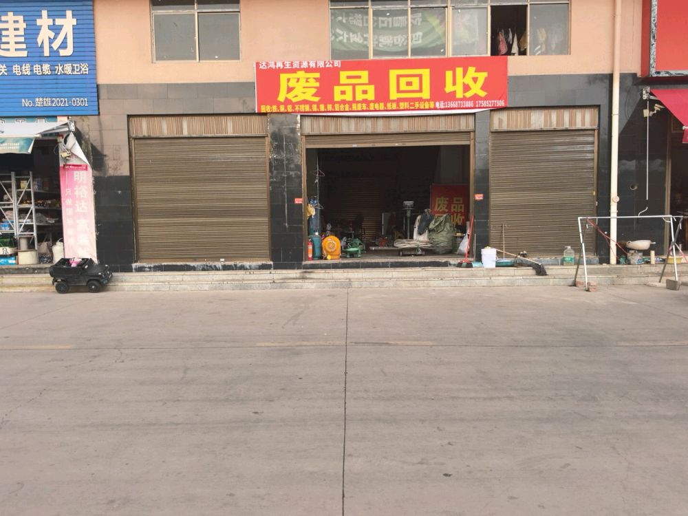 楚雄达鸿再生资源有限公司