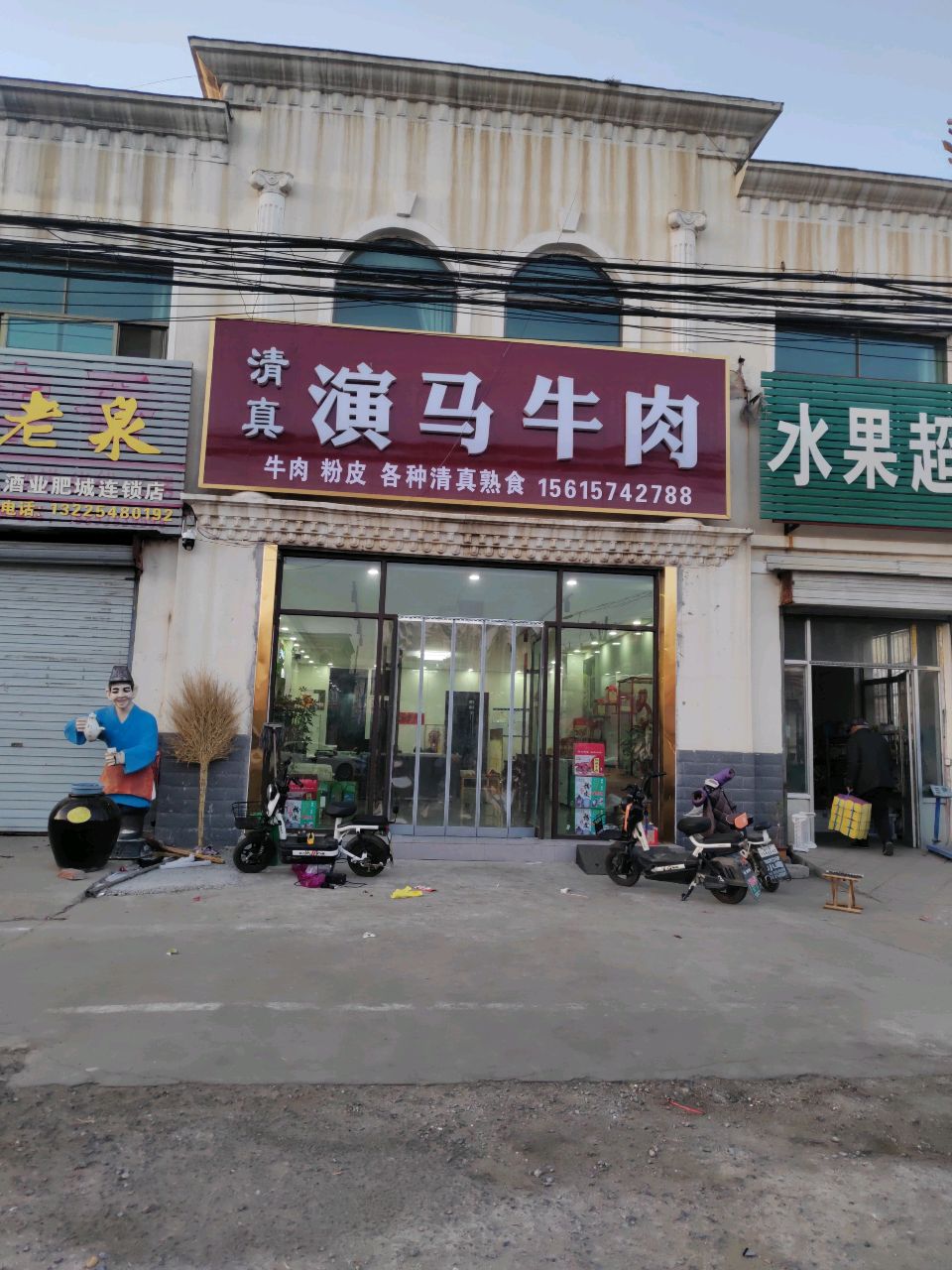 演马清真牛肉