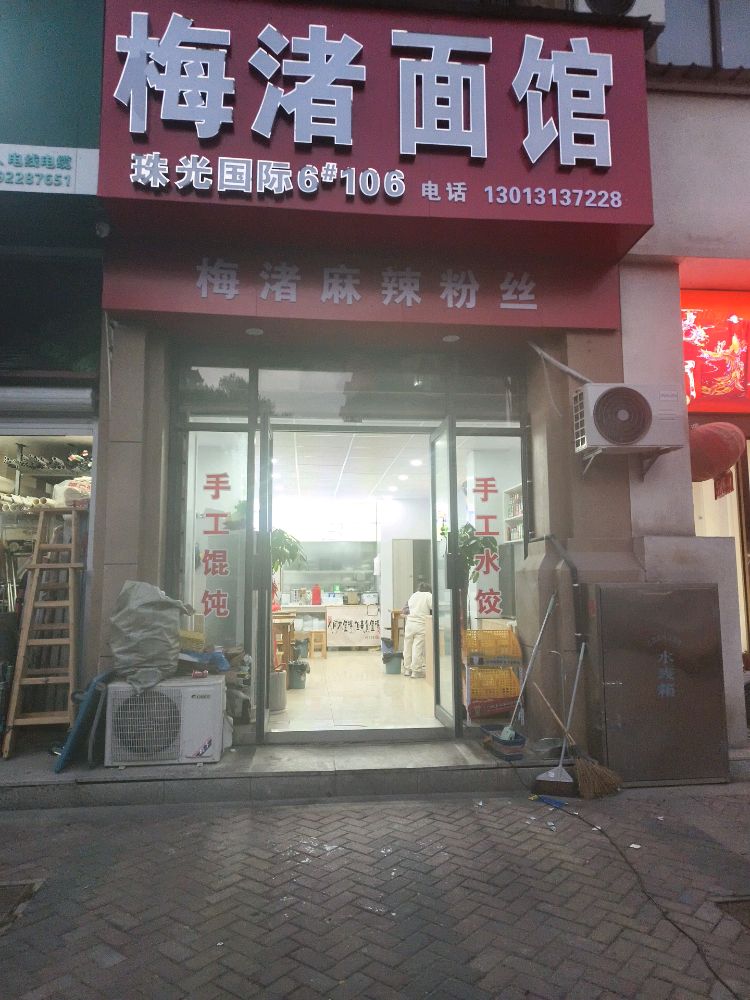 梅渚面馆