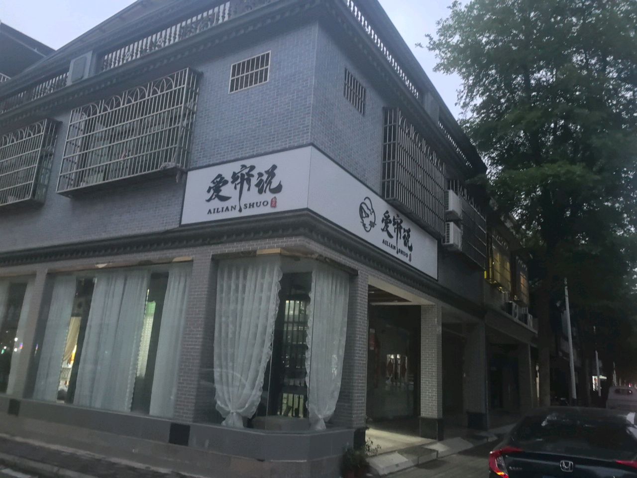 爱帘说(兴海中路店)
