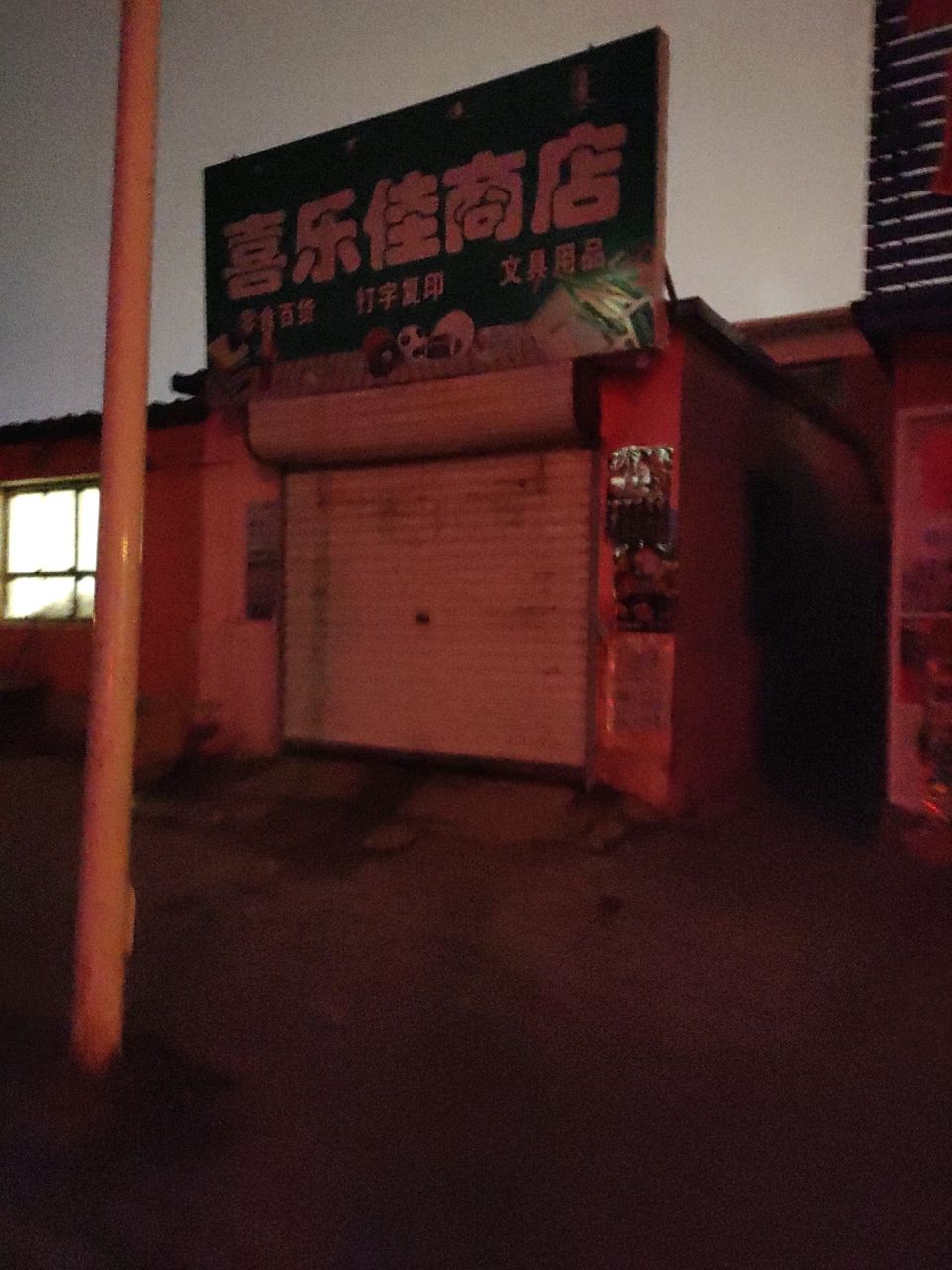喜乐佳商店