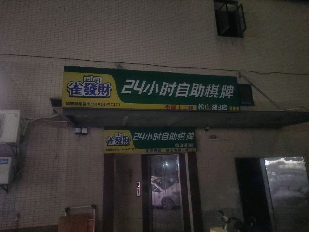 雀发财24小时自助棋牌(松山湖3店)