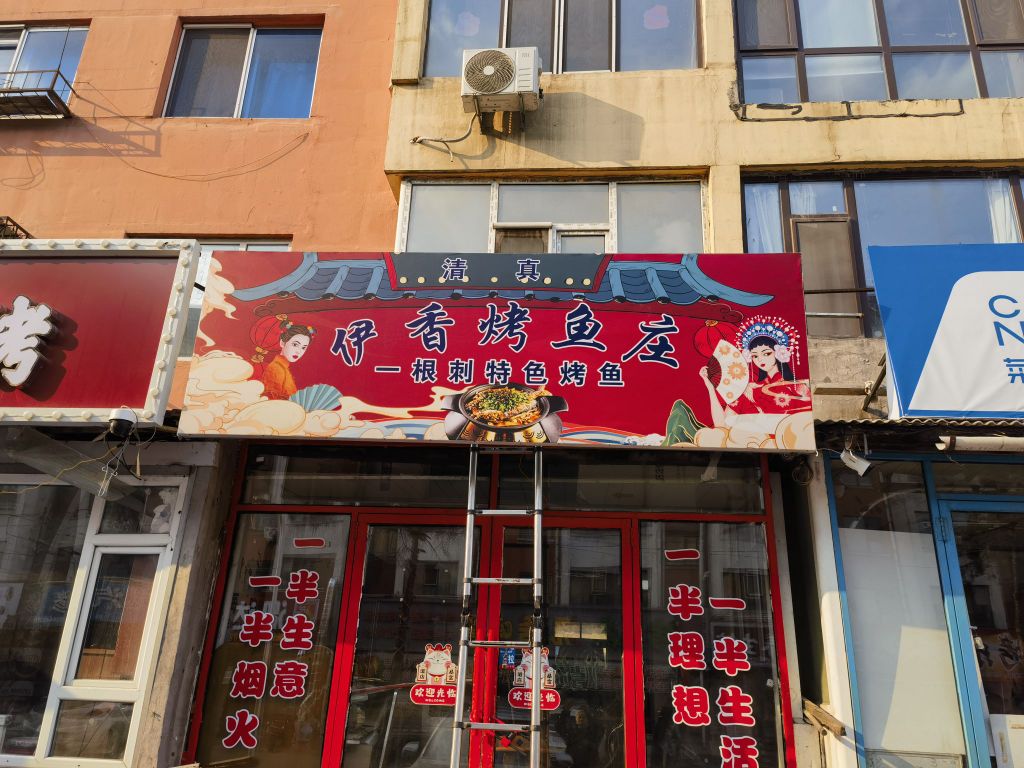 清真伊香烤鱼庄
