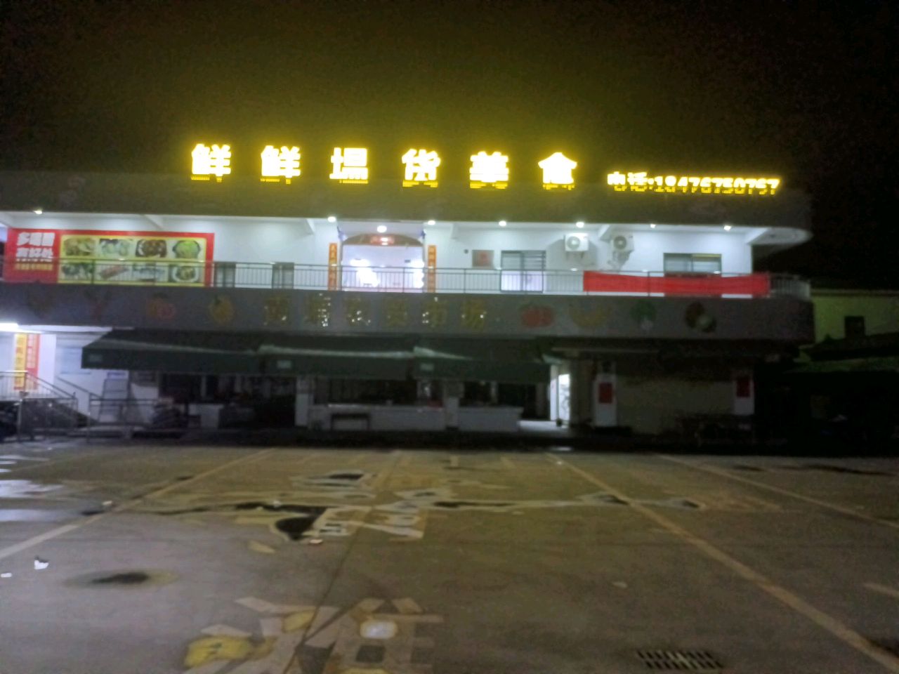 鲜鲜美食