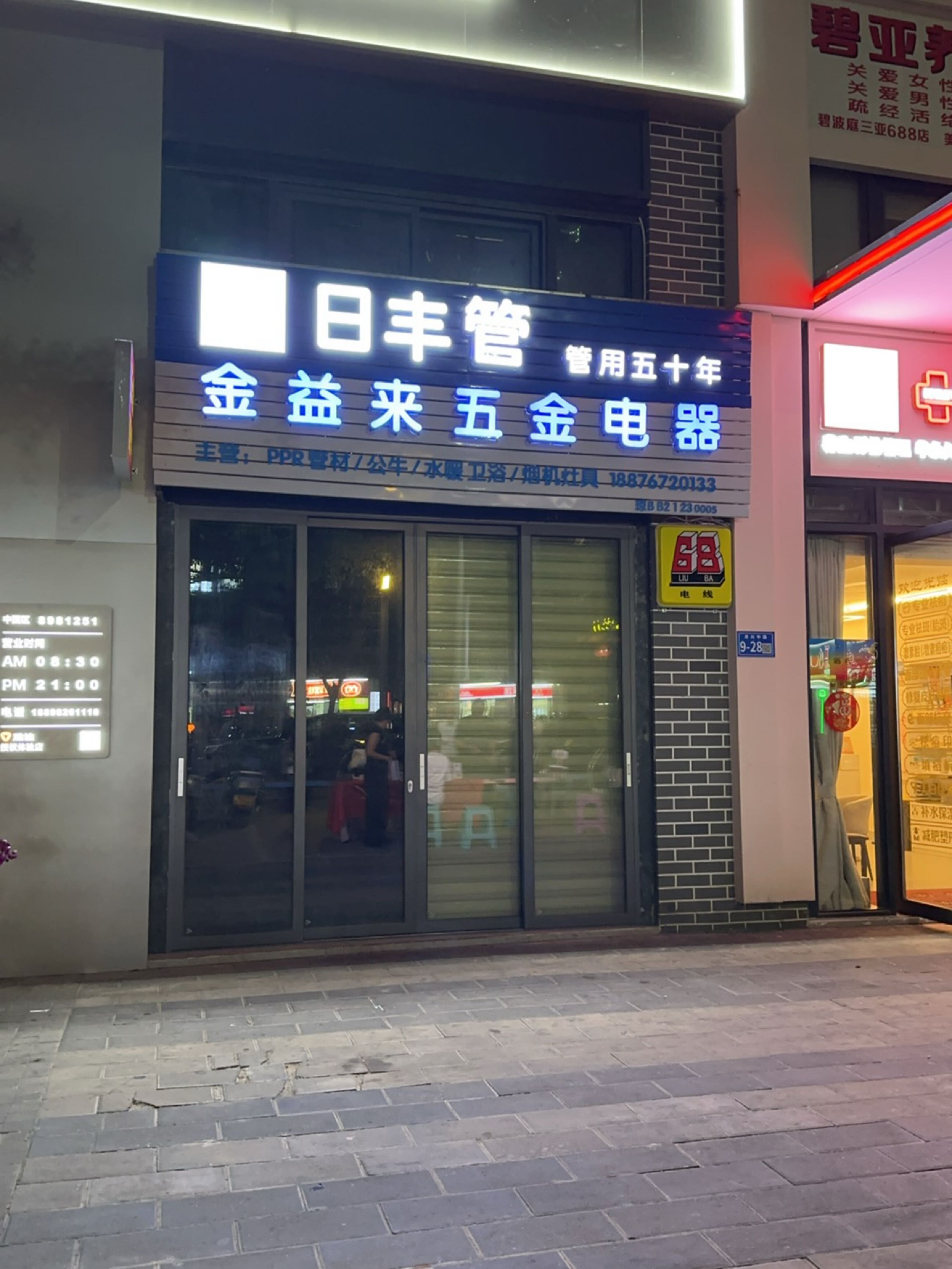 金益来五金电器