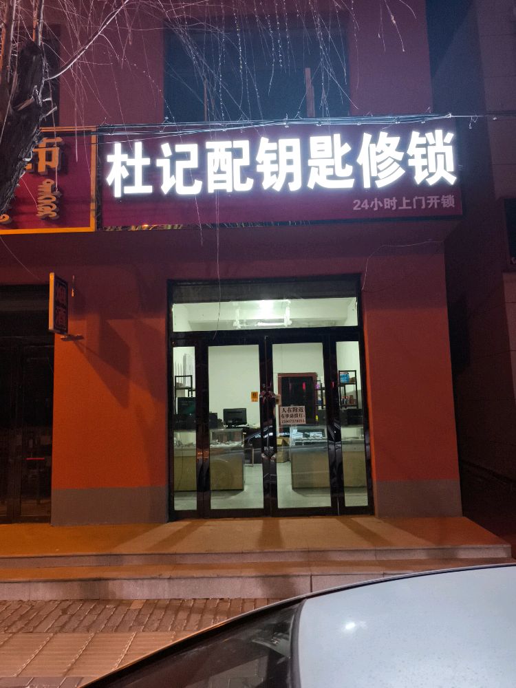 杜记配钥匙修锁店
