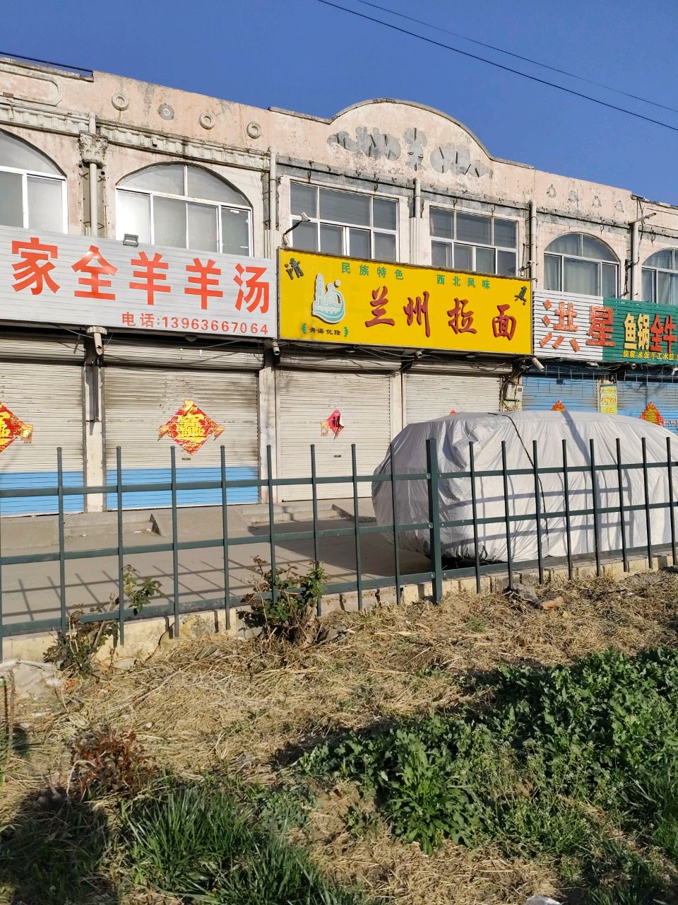 清真兰州拉面