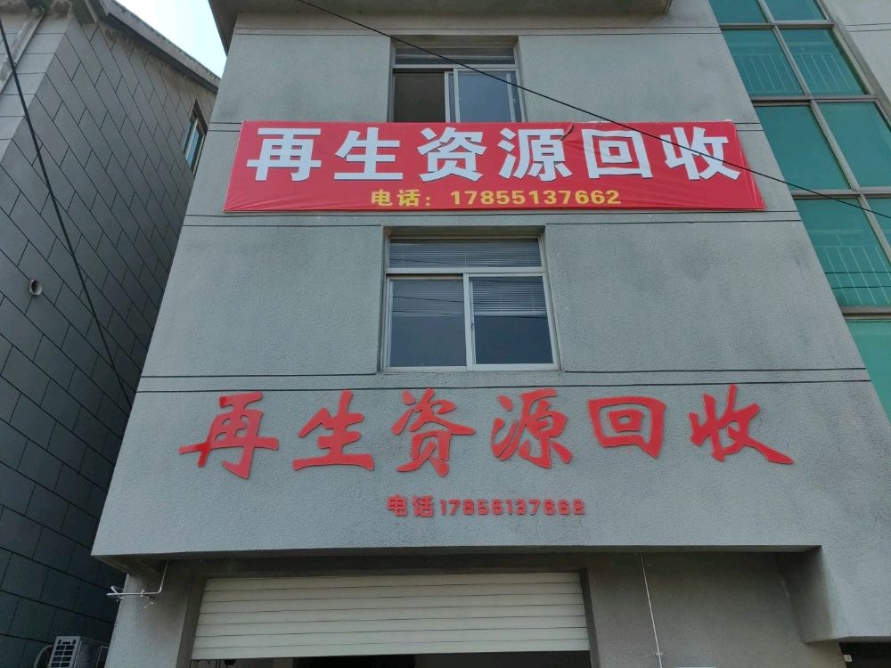 再生资源回收