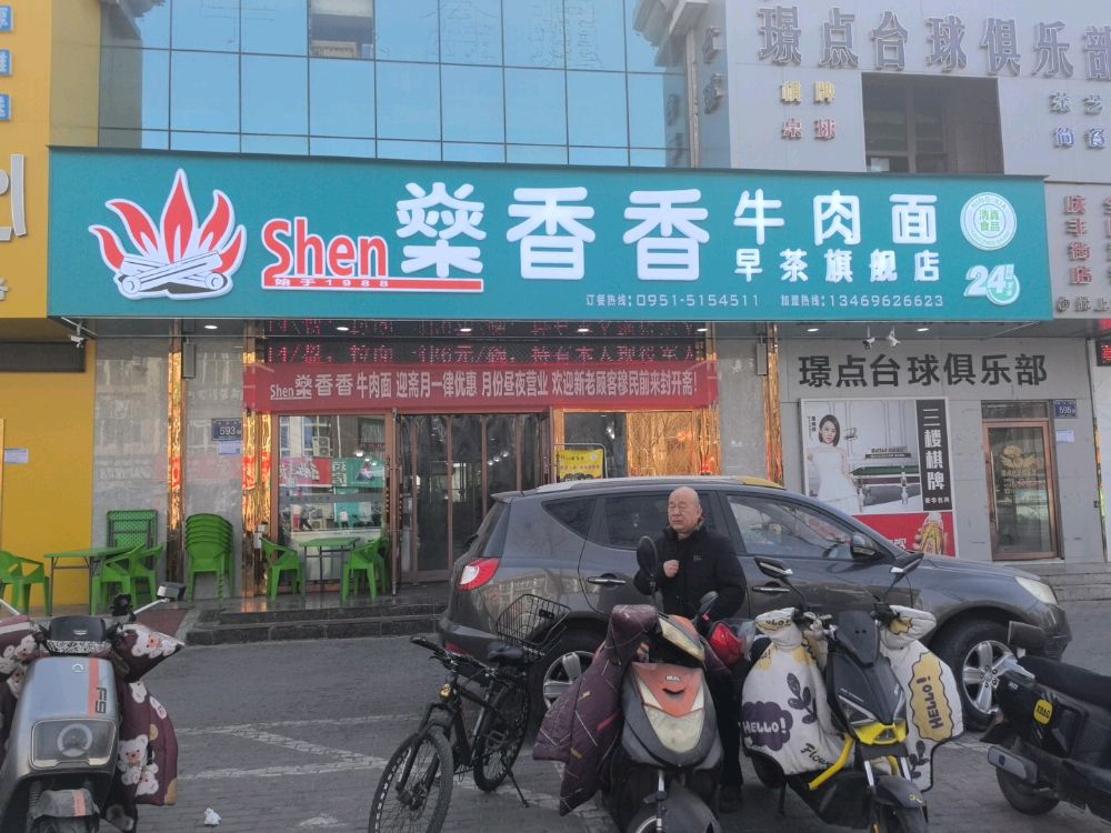 燊香香牛肉面店·清真食品