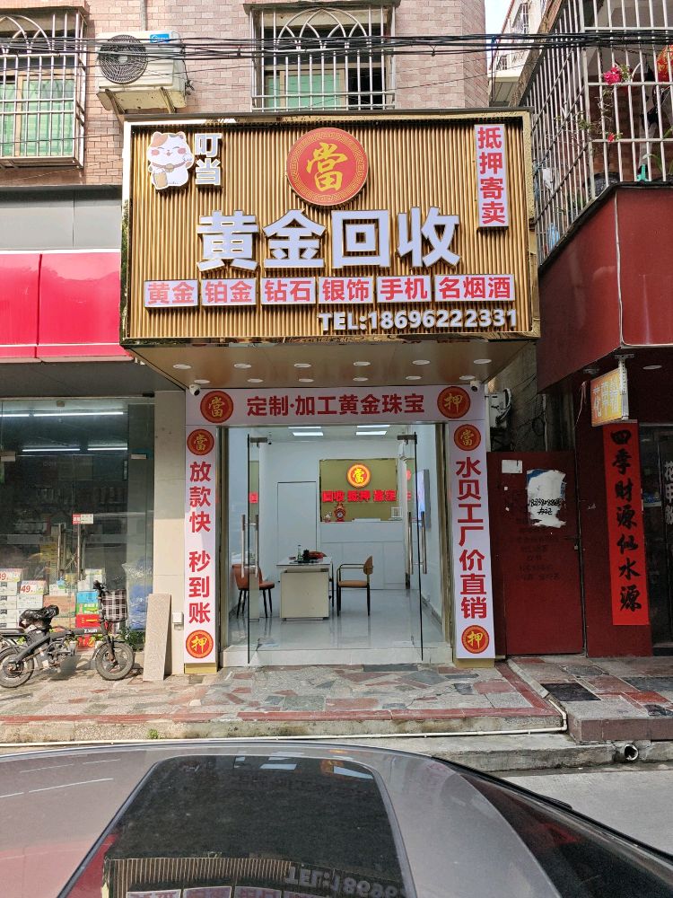 叮当黄金回收