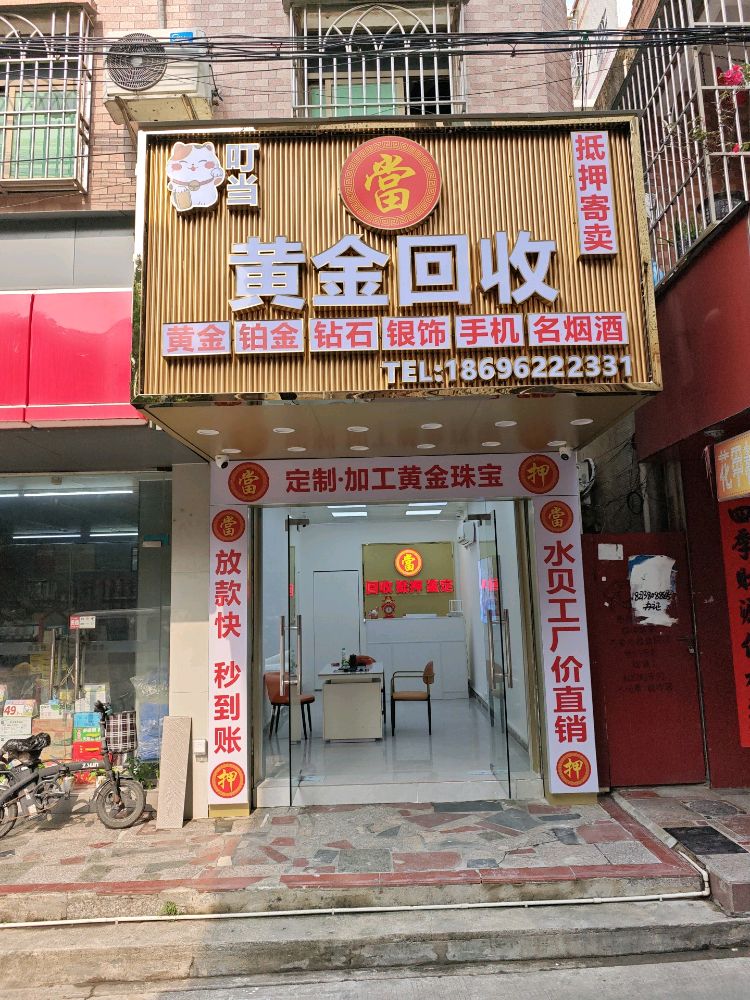 叮当黄金回收