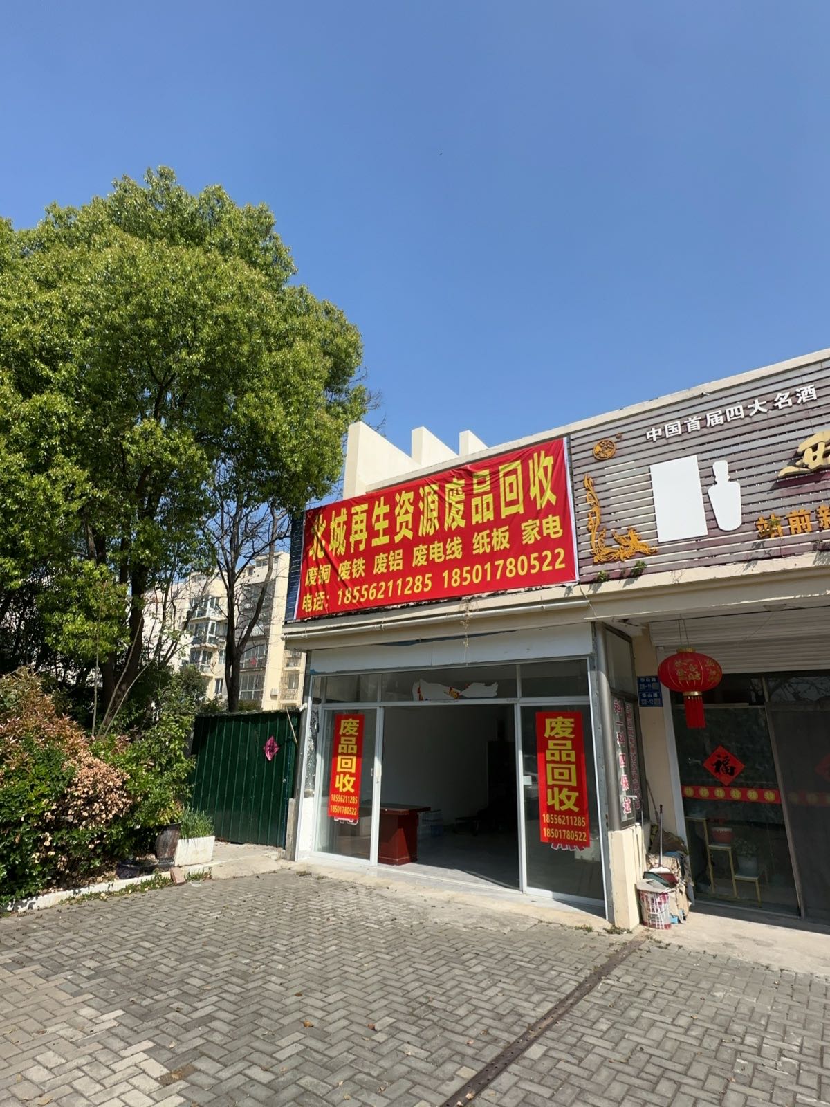 北城再生资源废品回收