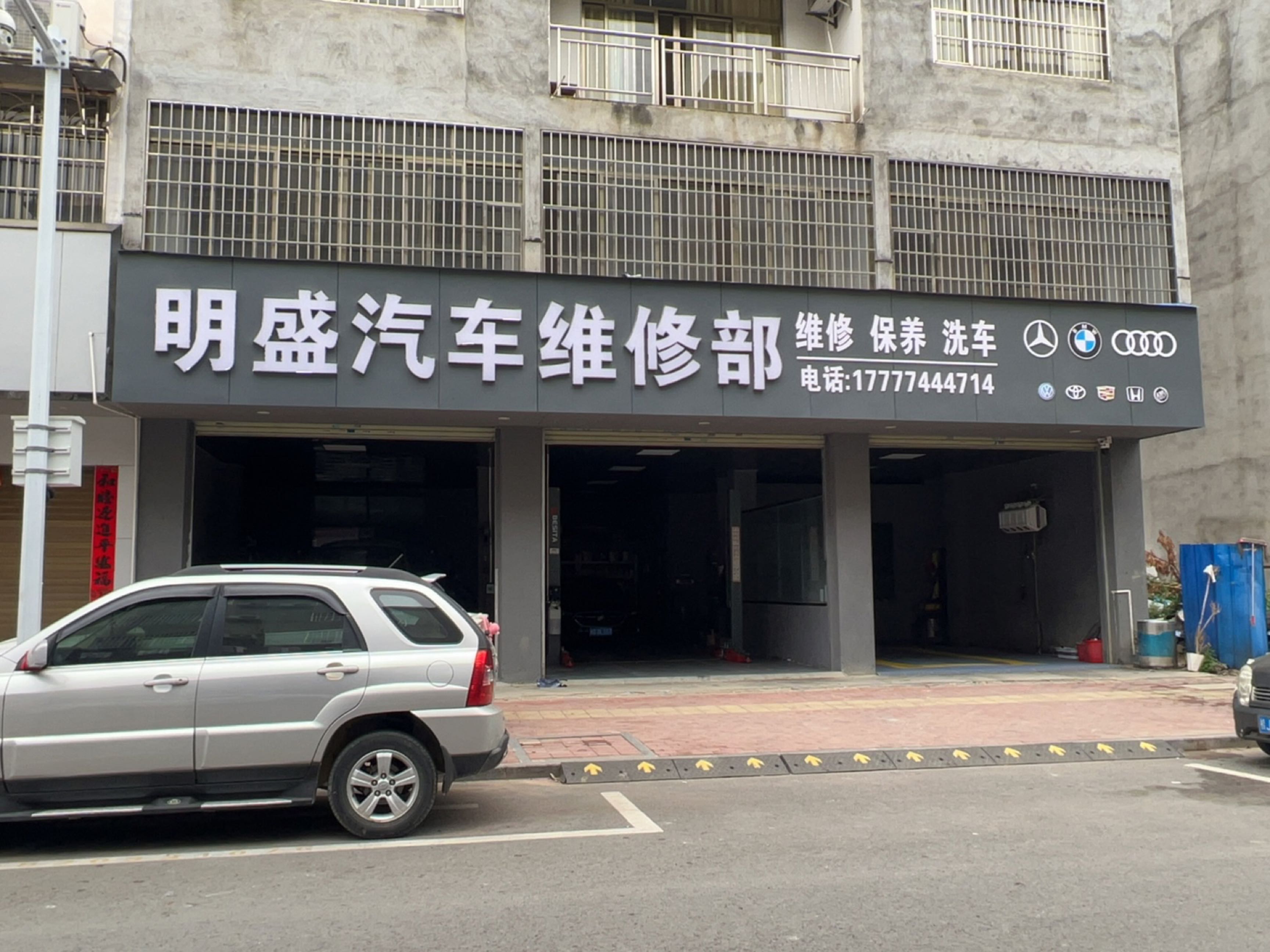 明盛汽车维修部