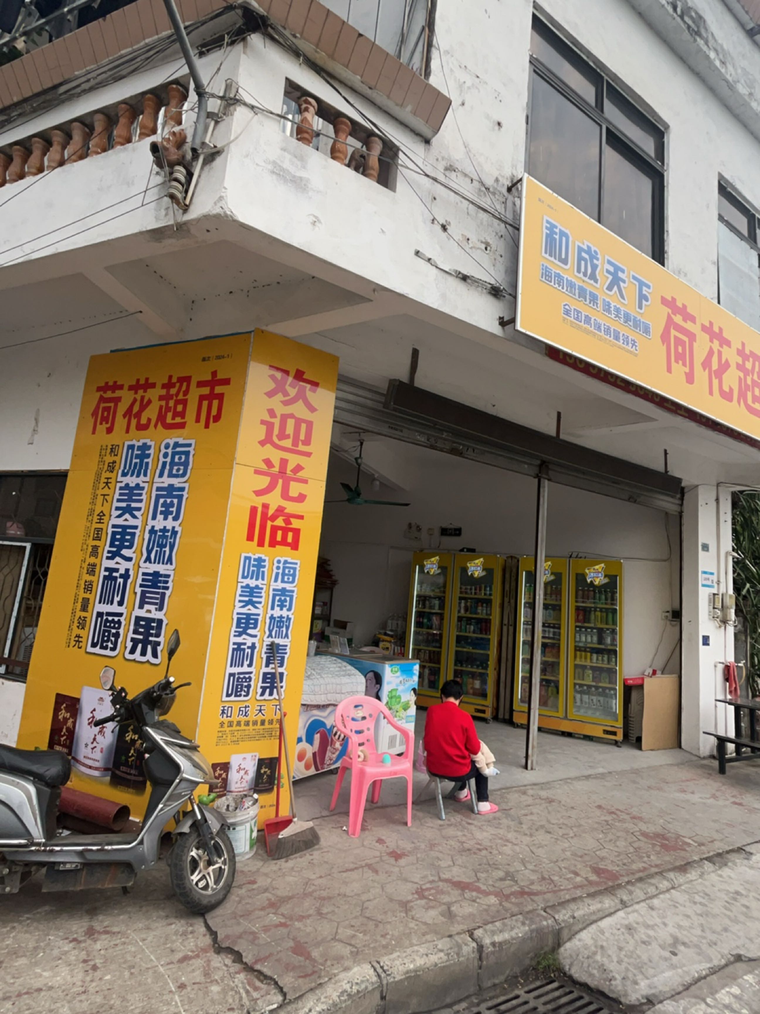 荷花超市(小榄镇西区工业园店)