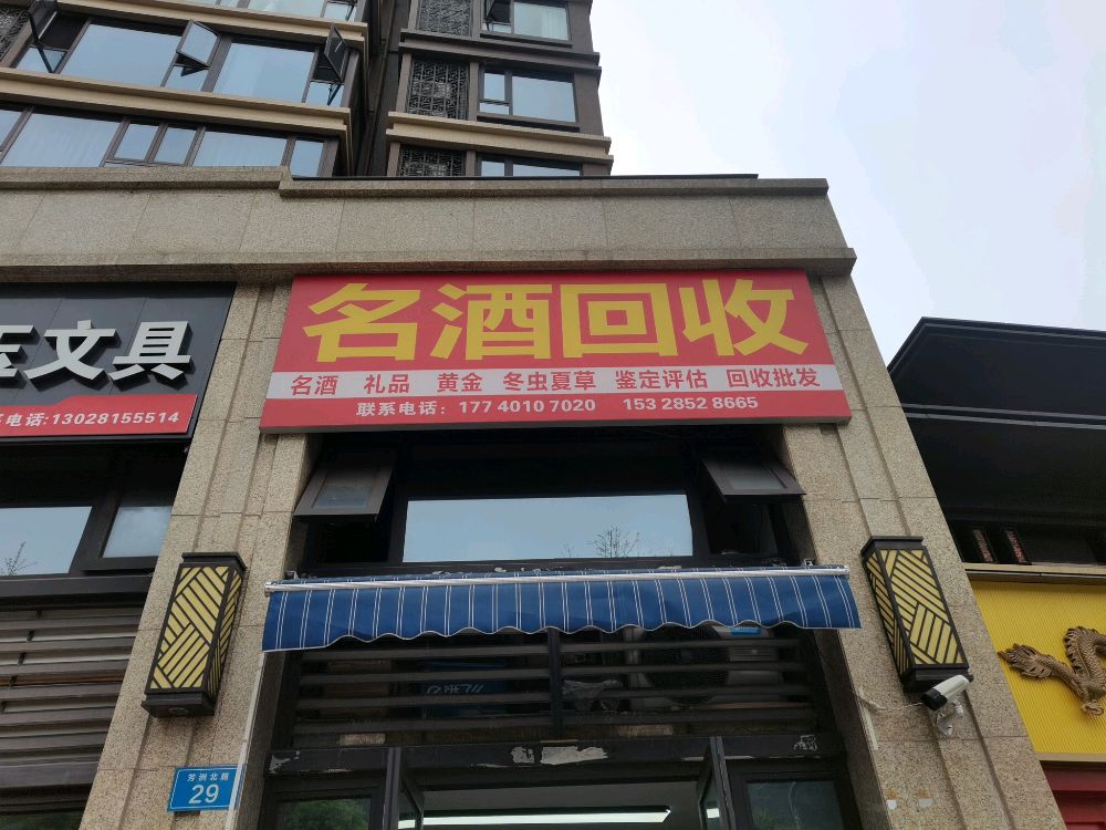 名酒回收黄金回收酒