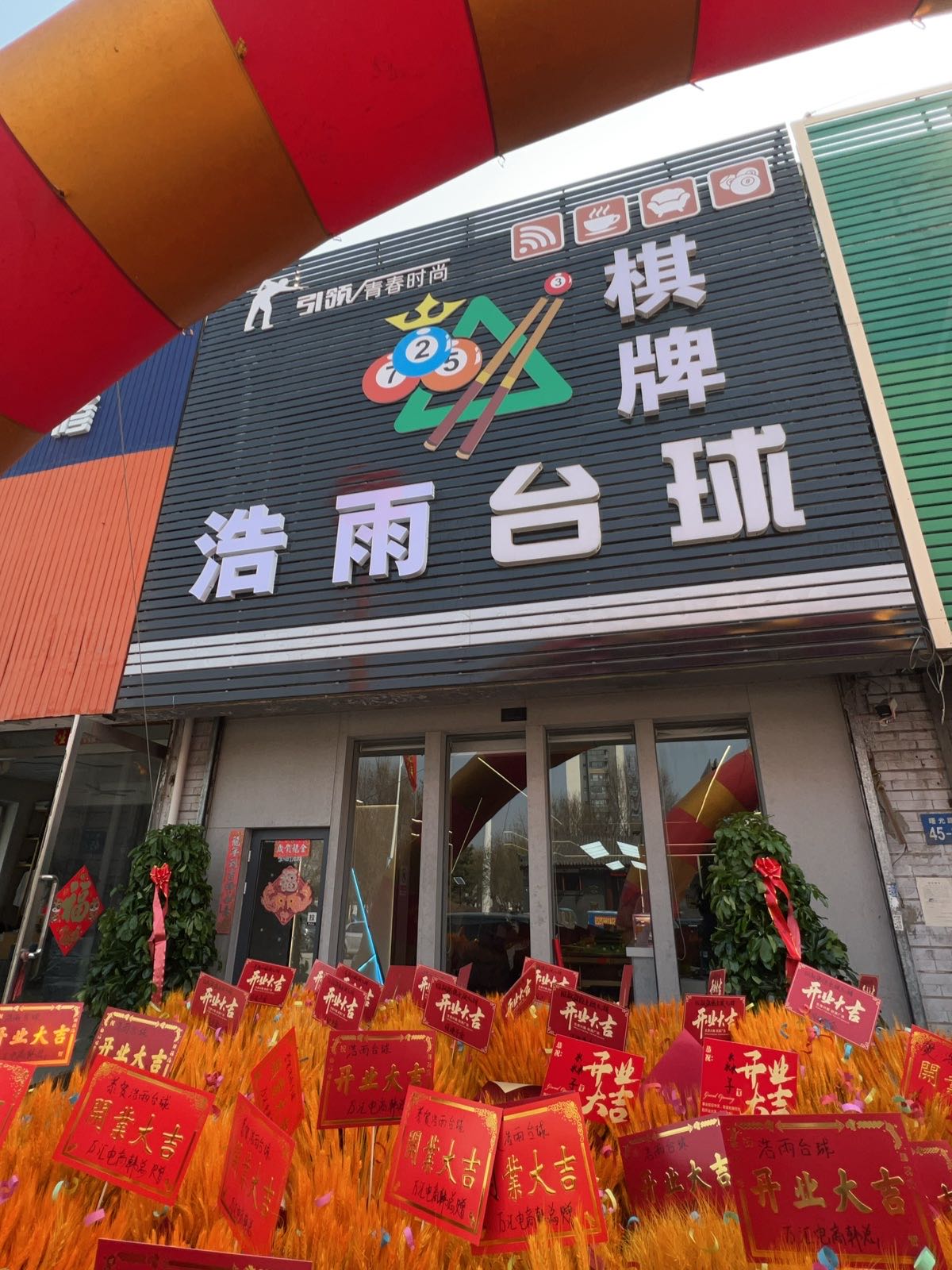 浩雨台球