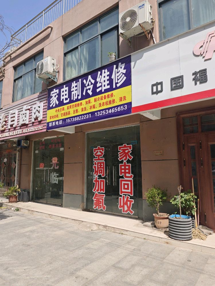 家电制冷维修(家电回收)