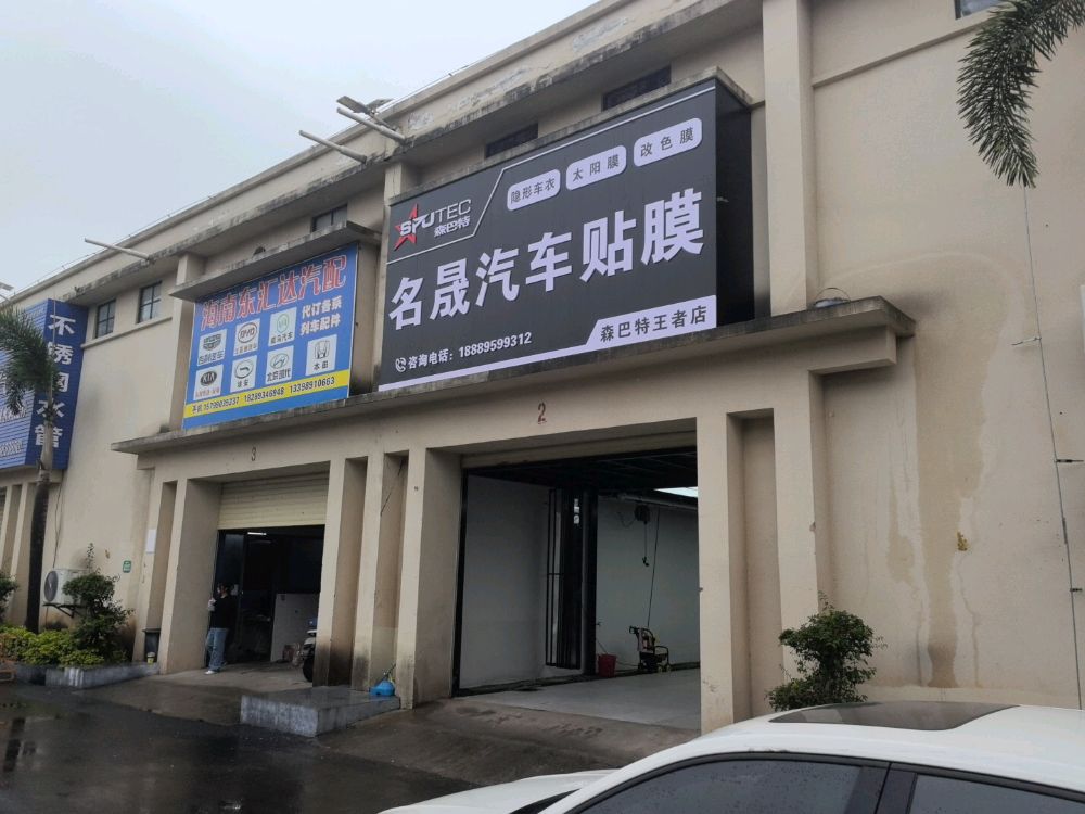 名晟汽车贴膜