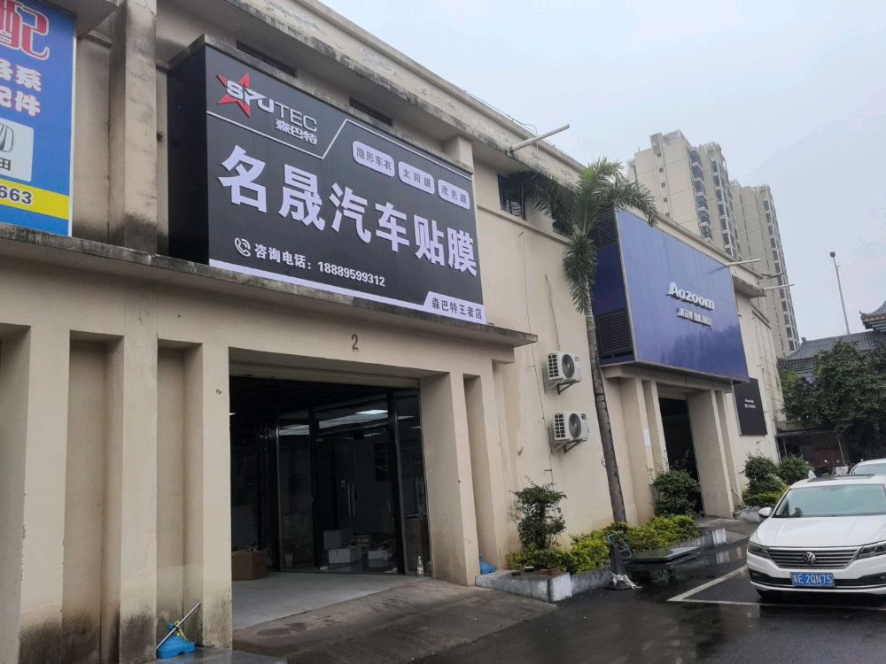 名晟汽车贴膜
