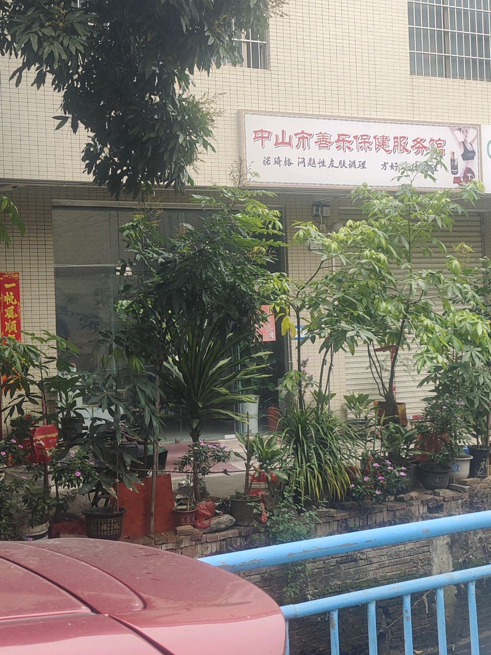 中山市善乐保健服务馆
