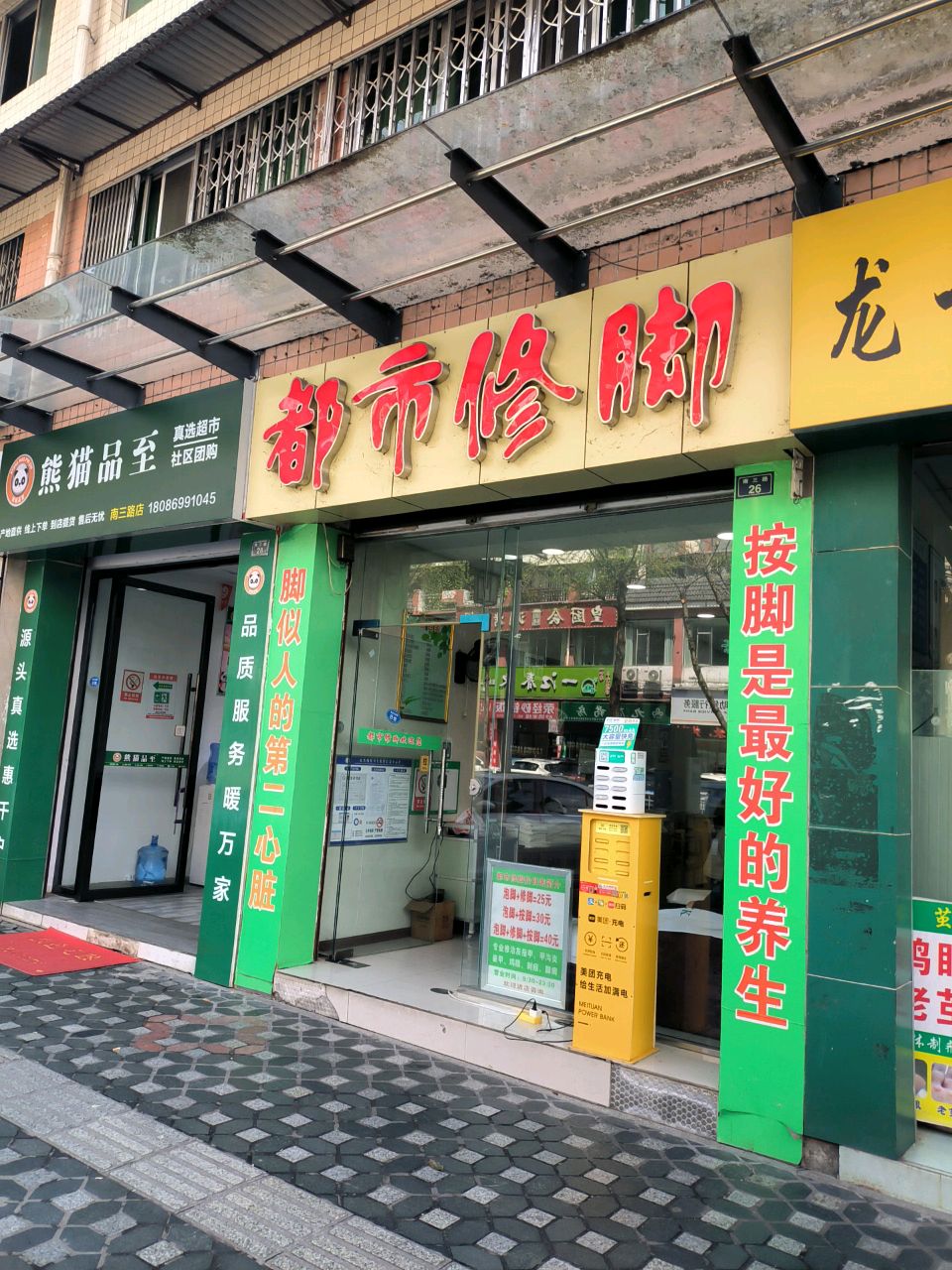 都市修脚