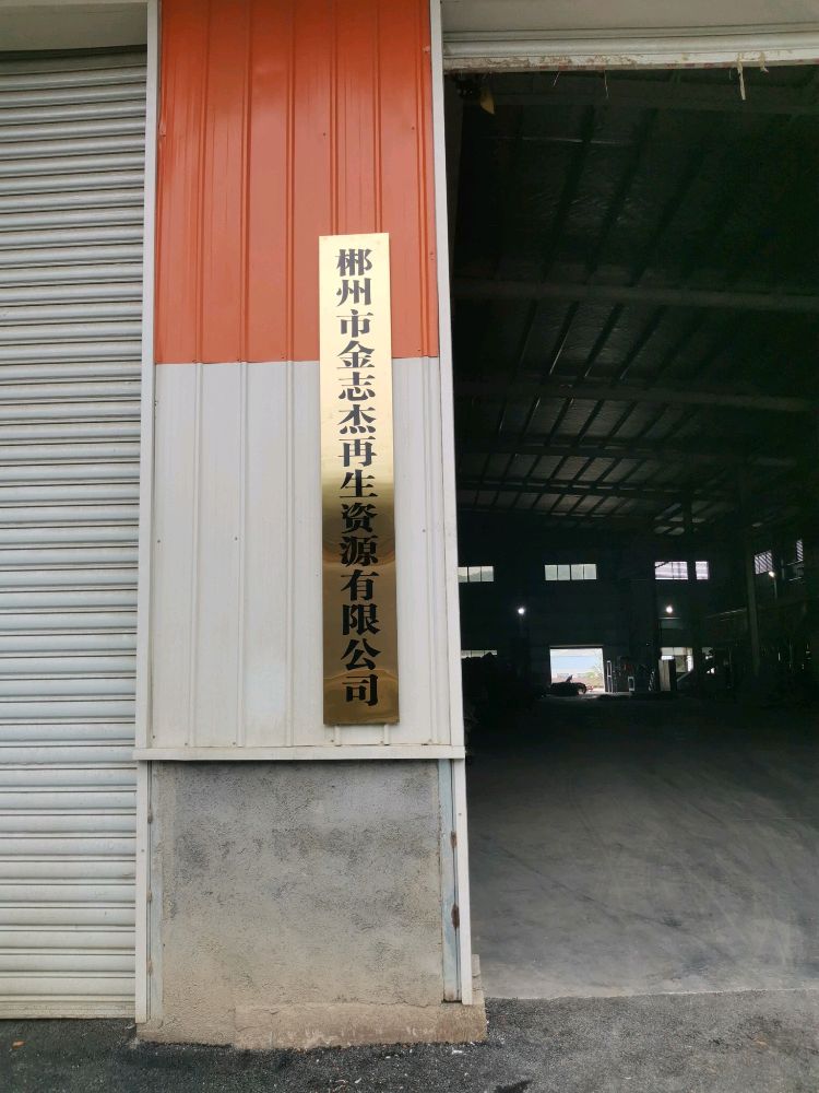郴州金志杰再生资源有限公司