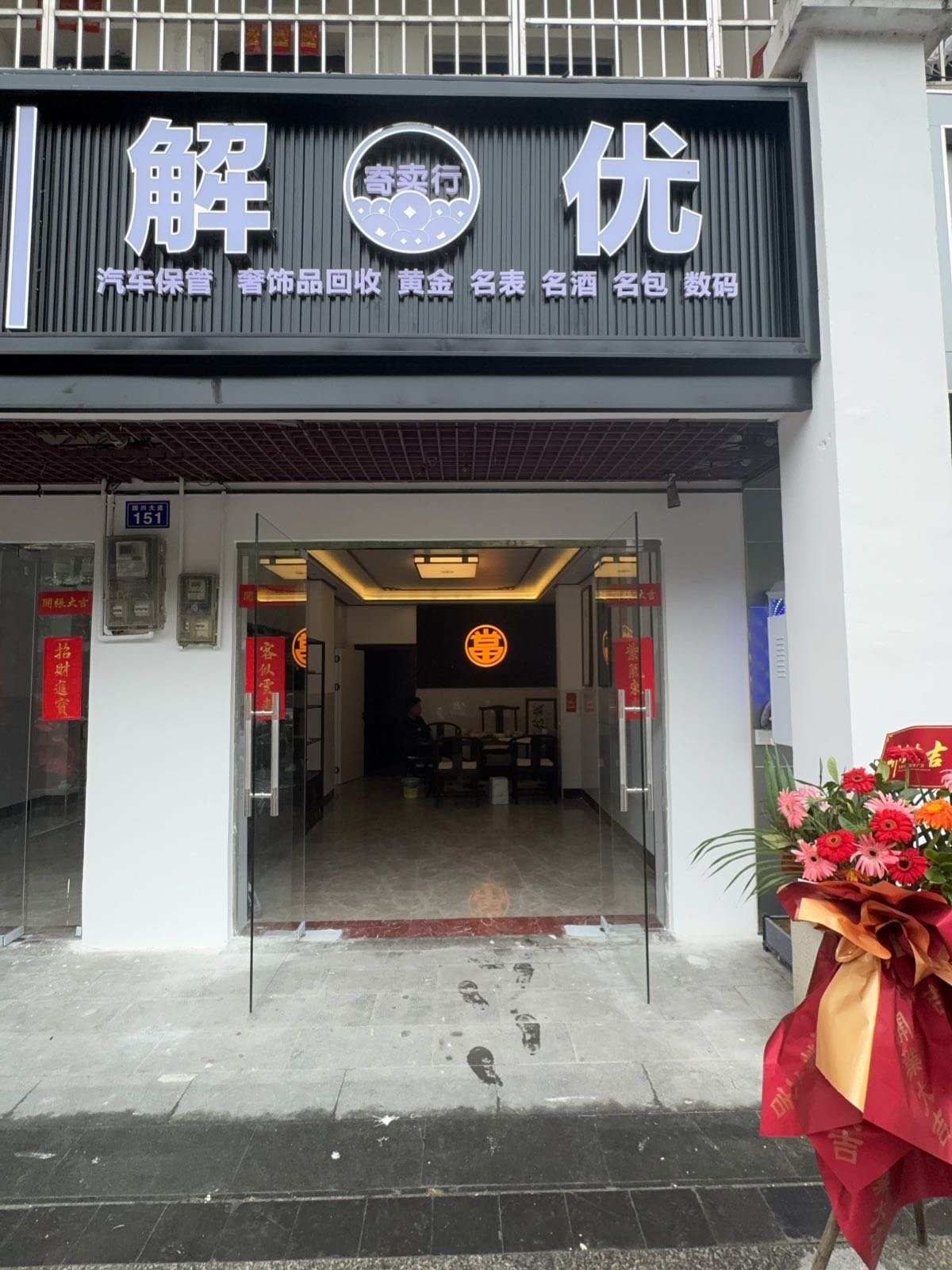 解忧寄卖行