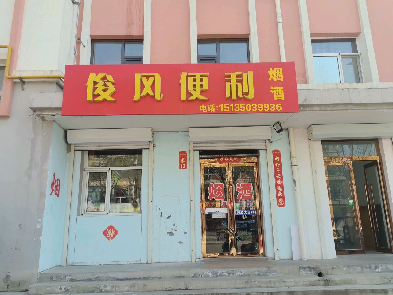 俊风便利烟酒(惠民小区店)