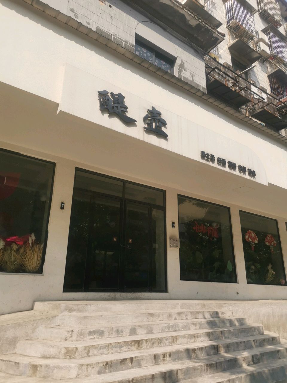 醍壶
