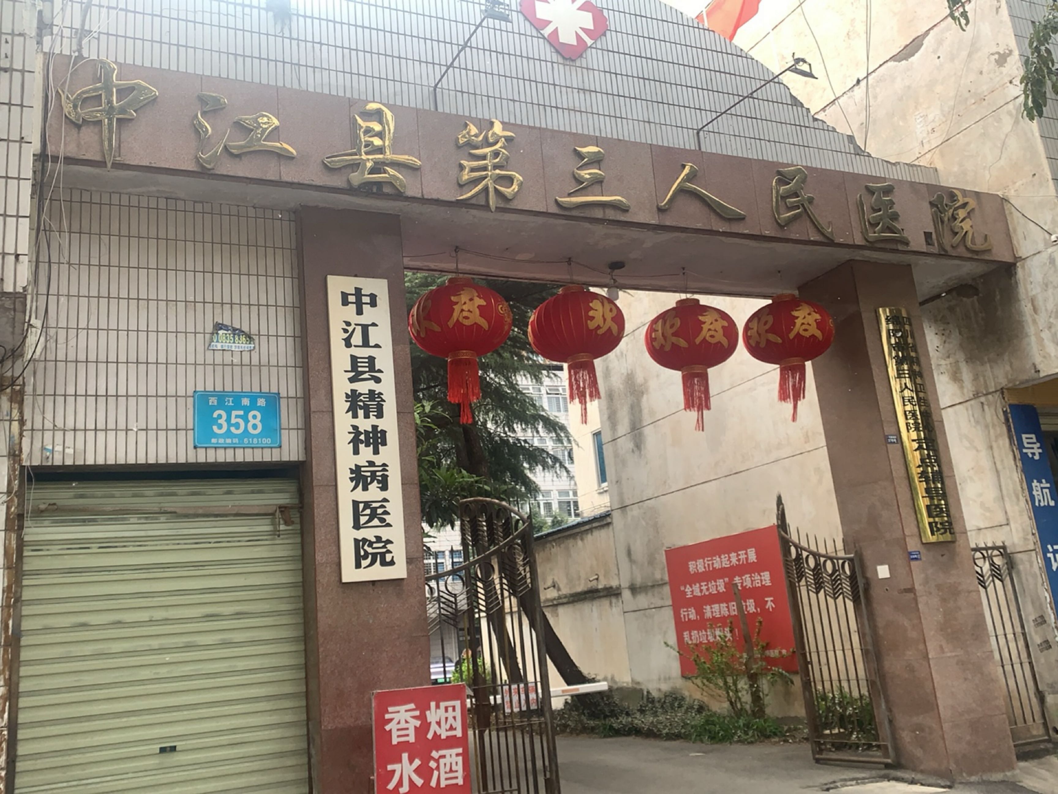 中江县第三人民医院
