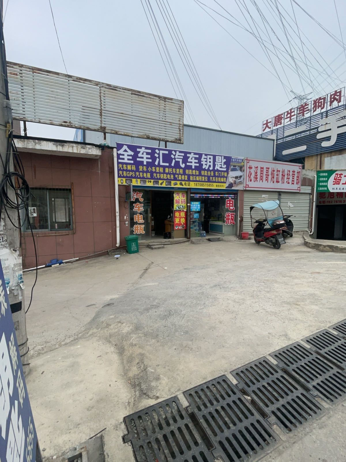 全车汇汽车钥匙电瓶开锁