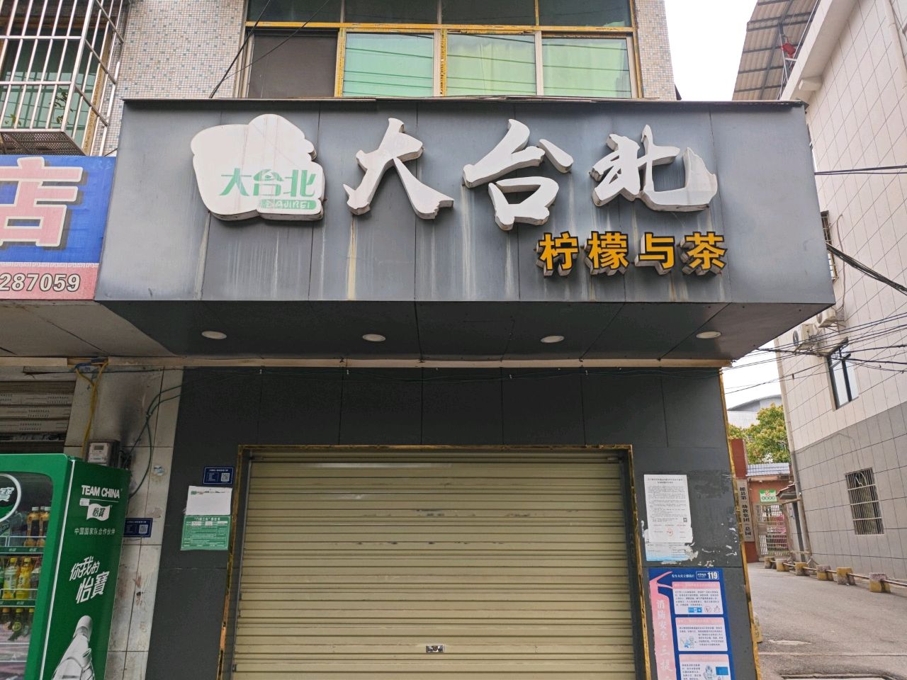 大台北柠檬与茶