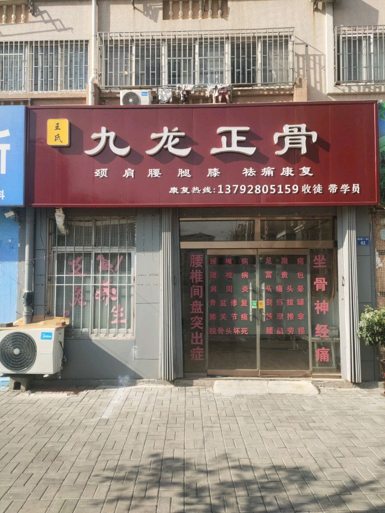 九龙正骨