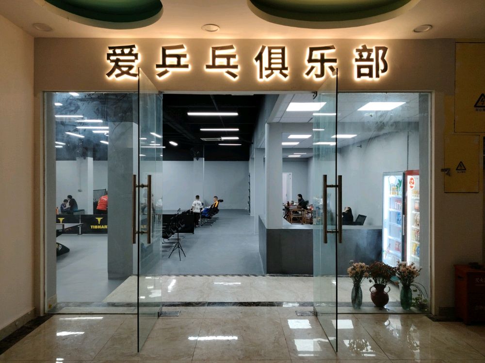 爱乒乓俱乐部